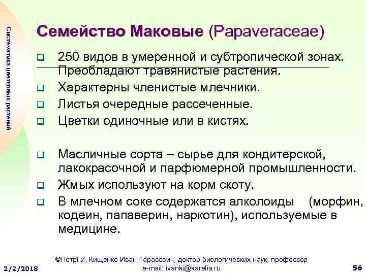 Систематика цветковых растений Семейство Маковые (Papaveraceae) q q q q 2/2/2018 250 видов в