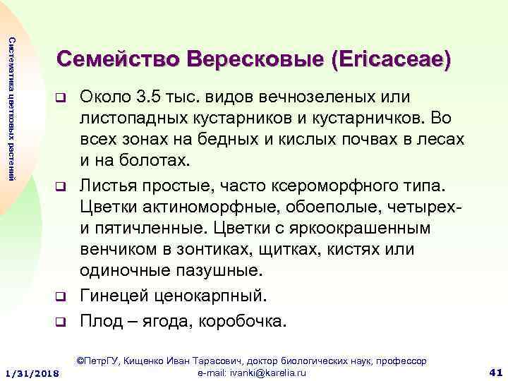 Систематика цветковых растений Семейство Вересковые (Ericaceae) q q 1/31/2018 Около 3. 5 тыс. видов