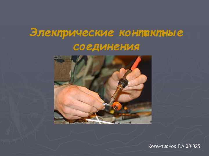 Электрические контактные соединения Колентионок Е. А 03 -325 