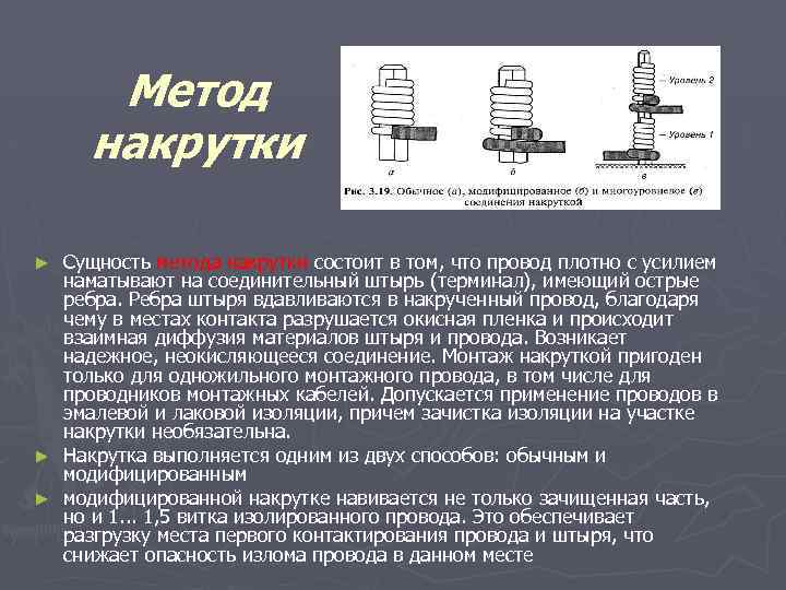 Метод накрутки Сущность метода накрутки состоит в том, что провод плотно с усилием наматывают