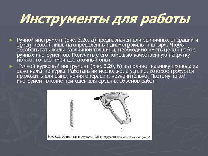 Инструменты для работы Ручной инструмент (рис. 3. 20, а) предназначен для единичных операций и