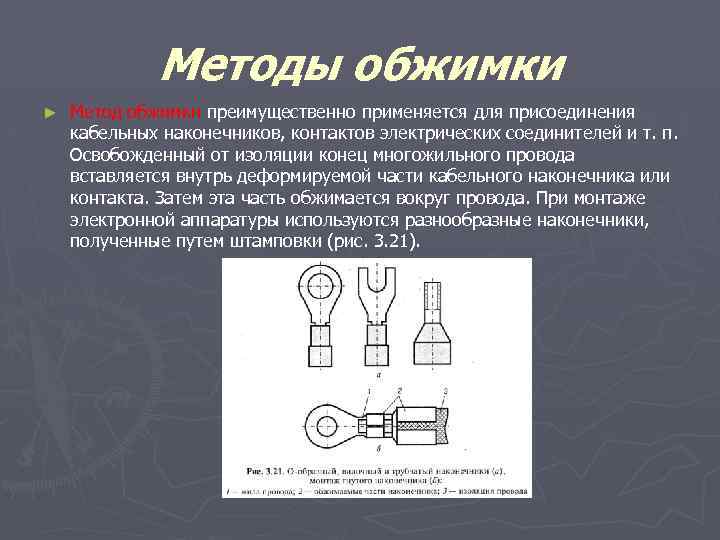 Методы обжимки ► Метод обжимки преимущественно применяется для присоединения кабельных наконечников, контактов электрических соединителей