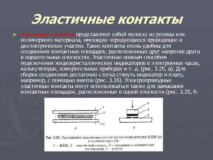 Эластичные контакты ► Эластичные контакты представляют собой полоску из резины или полимерного материала, имеющую