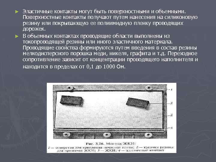 Эластичные контакты могут быть поверхностными и объемными. Поверхностные контакты получают путем нанесения на силиконовую