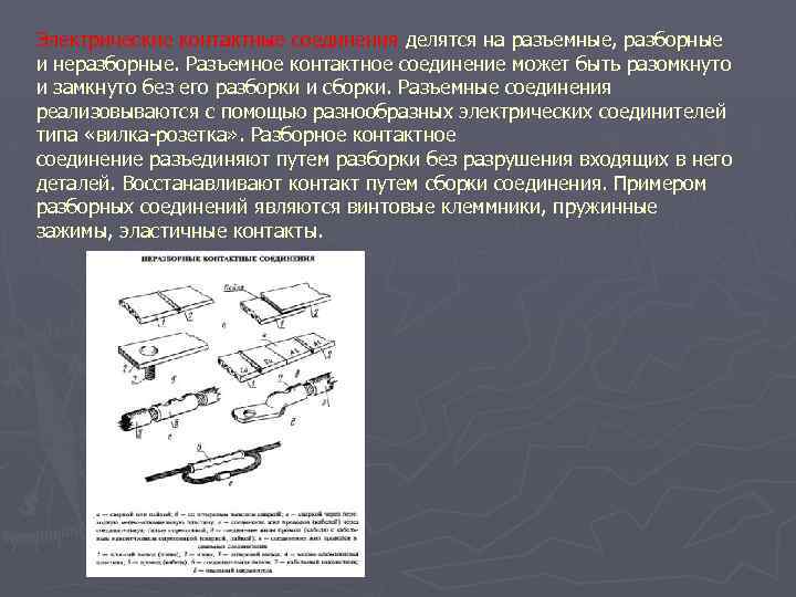 Электрические контактные соединения делятся на разъемные, разборные и неразборные. Разъемное контактное соединение может быть
