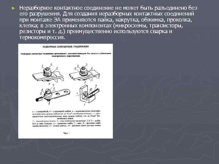 ► Неразборное контактное соединение не может быть разъединено без его разрушения. Для создания неразборных