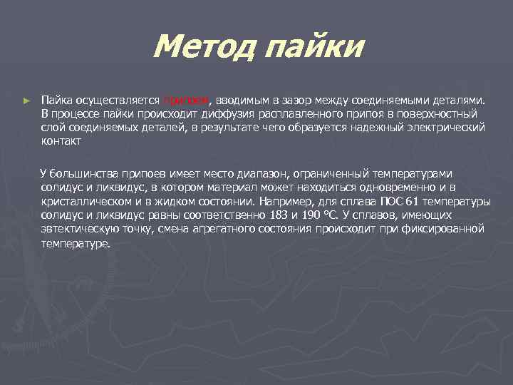 Метод пайки ► Пайка осуществляется припоем, вводимым в зазор между соединяемыми деталями. В процессе
