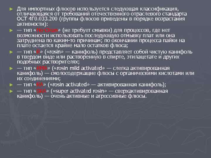 ► ► ► Для импортных флюсов используется следующая классификация, отличающаяся от требований отечественного отраслевого