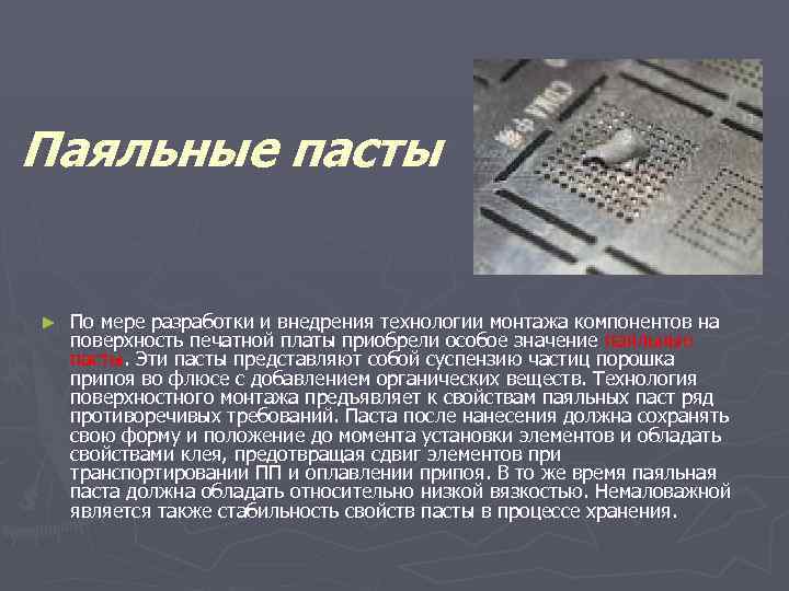 Паяльные пасты ► По мере разработки и внедрения технологии монтажа компонентов на поверхность печатной