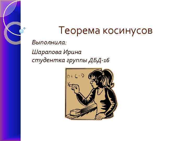 Теорема косинусов Выполнила: Шарапова Ирина студентка группы ДБД-16 