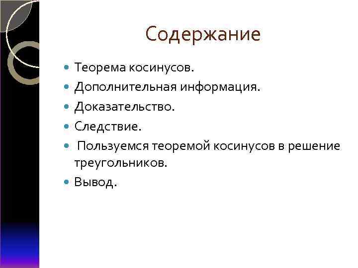 Содержание Теорема косинусов. Дополнительная информация. Доказательство. Следствие. Пользуемся теоремой косинусов в решение треугольников. Вывод.