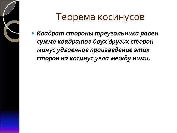 Теорема косинусов Квадрат стороны треугольника равен сумме квадратов двух других сторон минус удвоенное произведение