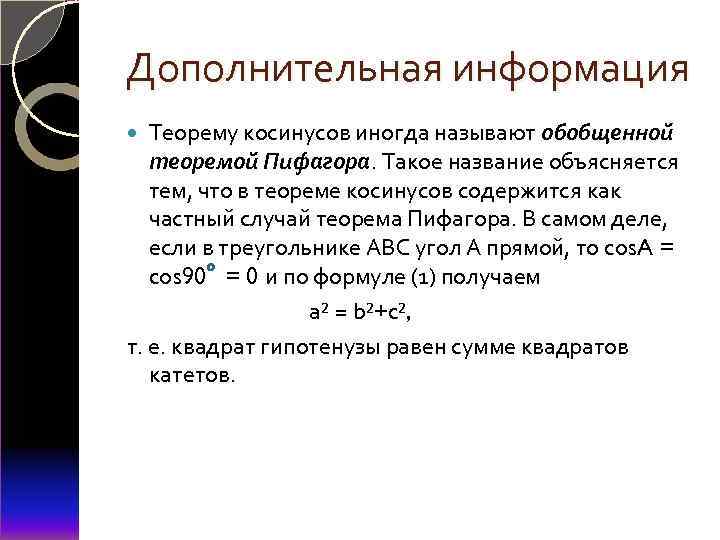 Дополнительная информация Теорему косинусов иногда называют обобщенной теоремой Пифагора. Такое название объясняется тем, что