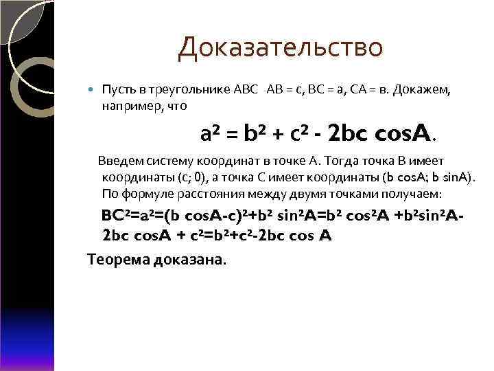 Доказательство Пусть в треугольнике АВС АВ = с, ВС = а, СА = в.