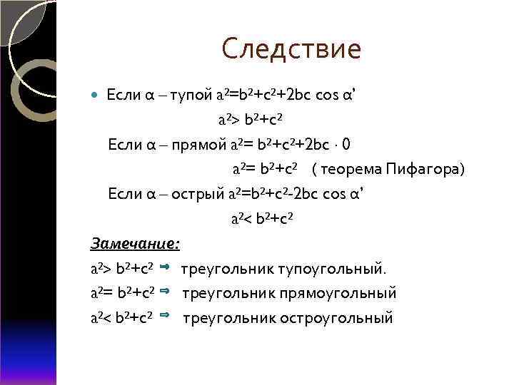 Следствие Если α – тупой a²=b²+c²+2 bc cos α’ a²> b²+c² Если α –