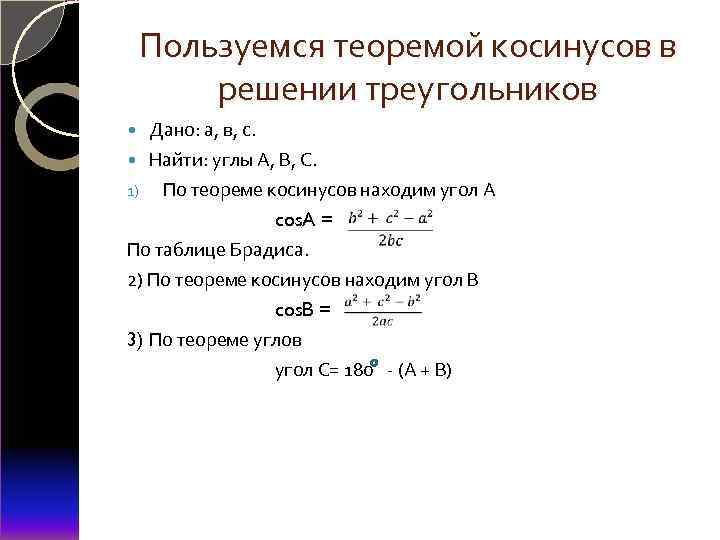 Пользуемся теоремой косинусов в решении треугольников Дано: а, в, с. Найти: углы А, В,