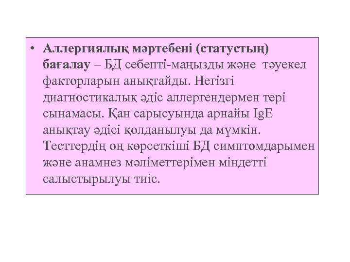  • Аллергиялық мәртебені (статустың) бағалау – БД себепті-маңызды және тәуекел факторларын анықтайды. Негізгі