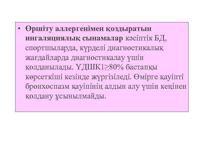  • Өршіту аллергенімен қоздыратын ингаляциялық сынамалар кәсіптік БД, спортшыларда, күрделі диагностикалық жағдайларда диагностикалау
