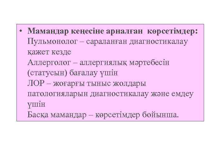  • Мамандар кеңесіне арналған көрсетімдер: Пульмонолог – сараланған диагностикалау қажет кезде Аллерголог –