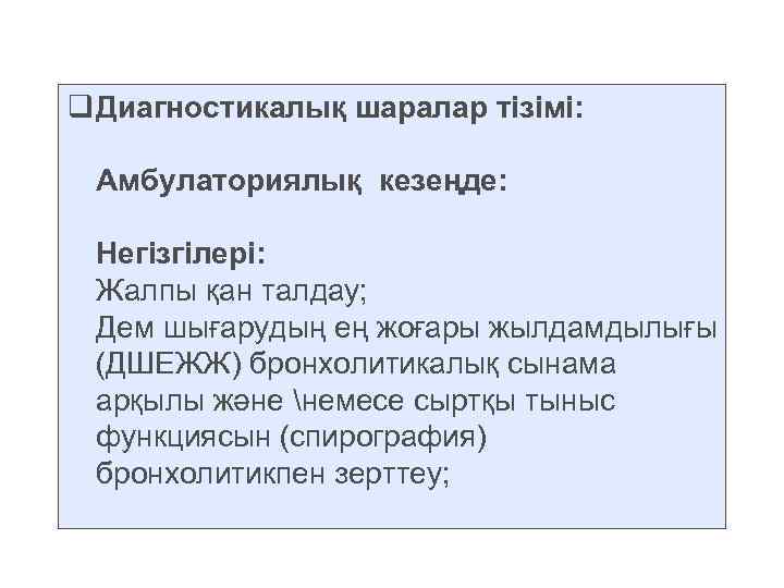 q Диагностикалық шаралар тізімі: Амбулаториялық кезеңде: Негізгілері: Жалпы қан талдау; Дем шығарудың ең жоғары