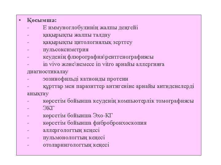  • Қосымша: - Е иммуноглобулинің жалпы деңгейі - қақырықты жалпы талдау - қақырықты