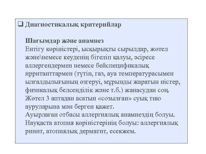 q Диагностикалық критерийлар Шағымдар және анамнез Ентігу көріністері, ысқырықты сырылдар, жөтел жәненемесе кеуденің бітеліп