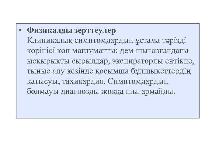  • Физикалды зерттеулер Клиникалық симптомдардың ұстама тәрізді көрінісі көп мағлұматты: дем шығарғандағы ысқырықты