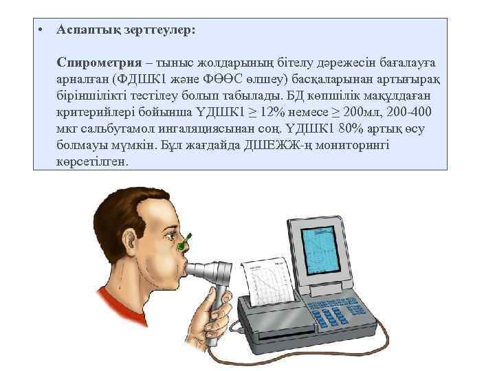  • Аспаптық зерттеулер: Спирометрия – тыныс жолдарының бітелу дәрежесін бағалауға арналған (ФДШК 1