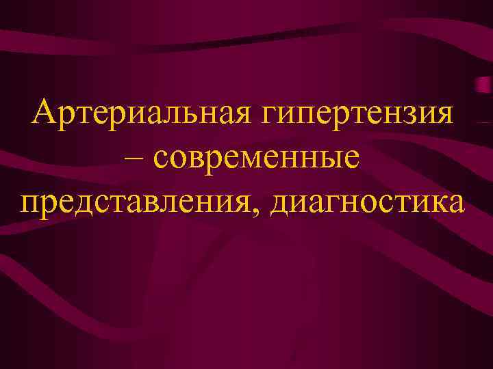 Артериальная гипертензия – современные представления, диагностика 