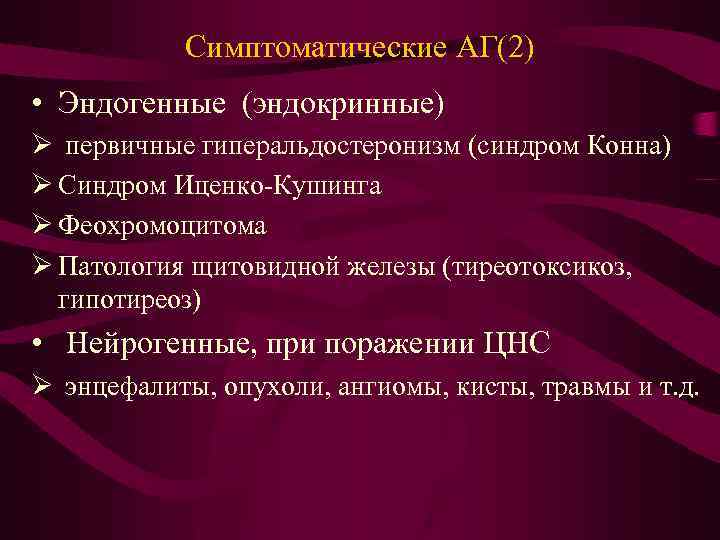 Симптоматические АГ(2) • Эндогенные (эндокринные) Ø первичные гиперальдостеронизм (синдром Конна) Ø Синдром Иценко-Кушинга Ø