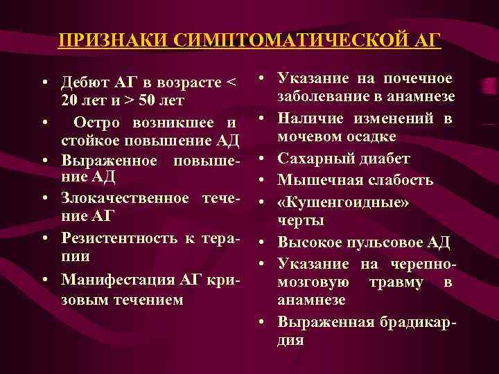 ПРИЗНАКИ СИМПТОМАТИЧЕСКОЙ АГ • Дебют АГ в возрасте < 20 лет и > 50