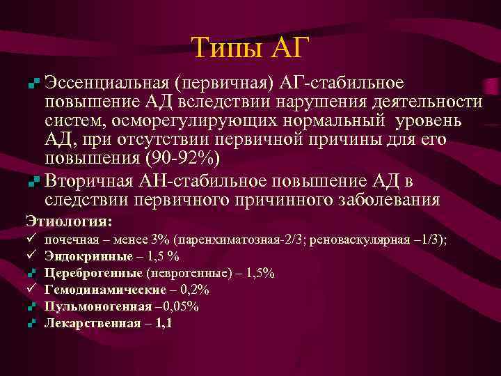 Типы АГ Эссенциальная (первичная) АГ-стабильное повышение АД вследствии нарушения деятельности систем, осморегулирующих нормальный уровень