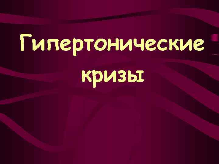 Гипертонические кризы 