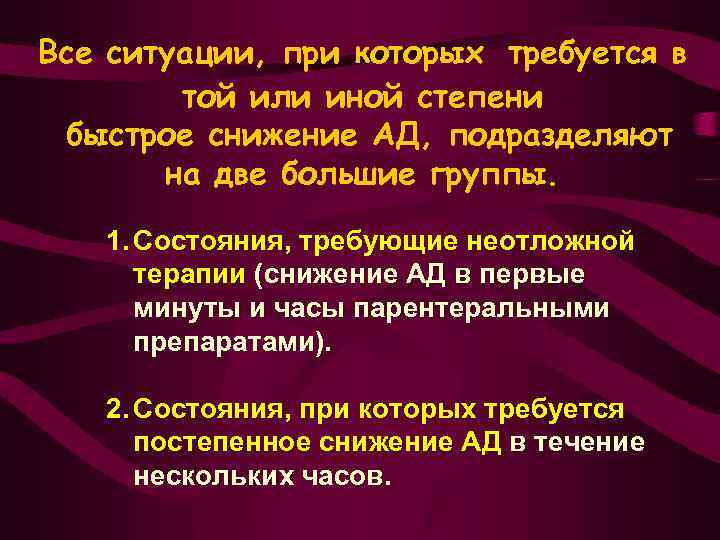 Все ситуации, при которых требуется в той или иной степени быстрое снижение АД, подразделяют
