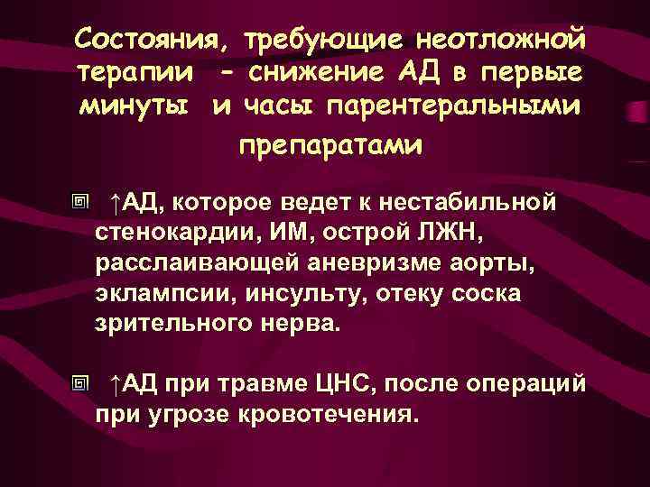Состояния, требующие неотложной терапии - снижение АД в первые минуты и часы парентеральными препаратами
