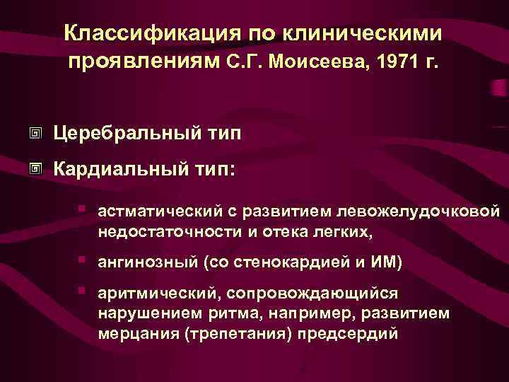 Классификация по клиническими проявлениям С. Г. Моисеева, 1971 г. Церебральный тип Кардиальный тип: §
