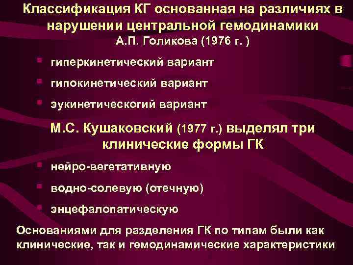 Классификация КГ основанная на различиях в нарушении центральной гемодинамики А. П. Голикова (1976 г.