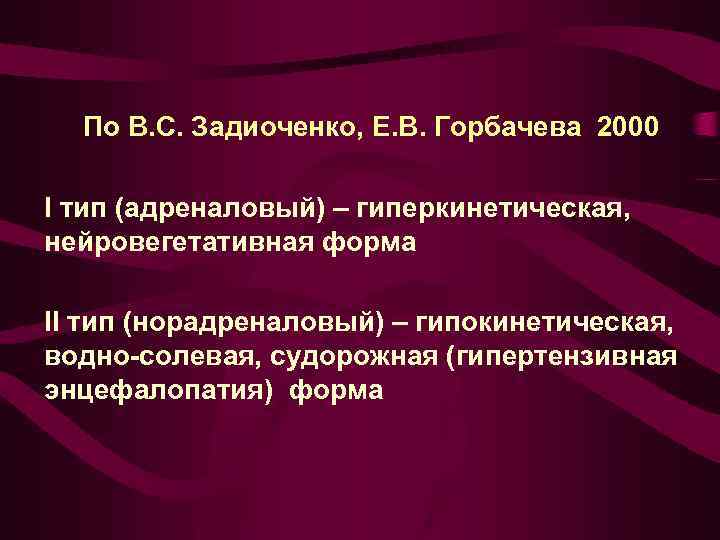 По В. С. Задиоченко, Е. В. Горбачева 2000 I тип (адреналовый) – гиперкинетическая, нейровегетативная