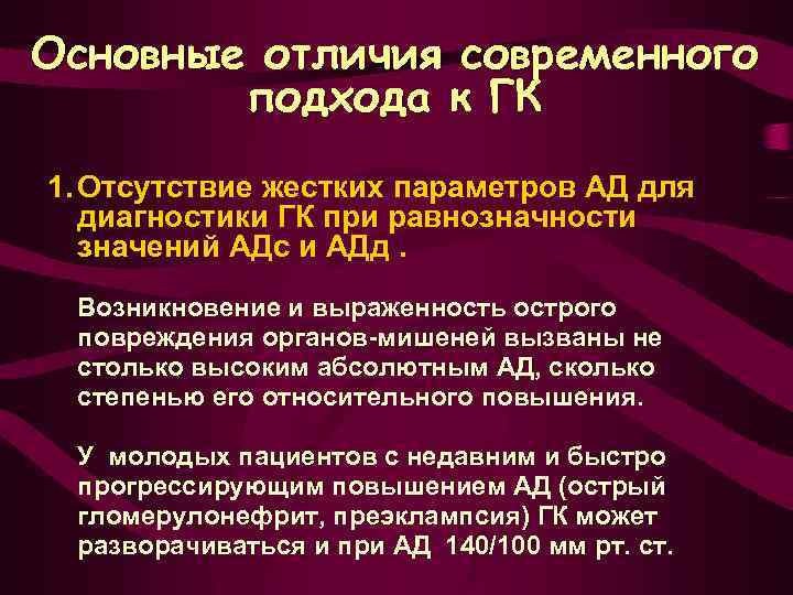 Основные отличия современного подхода к ГК 1. Отсутствие жестких параметров АД для диагностики ГК