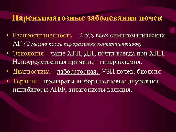 Паренхиматозные заболевания почек • Распространенность – 2 -5% всех симптоматических АГ ( 2 место