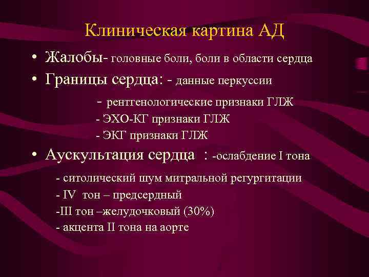 Клиническая картина АД • Жалобы- головные боли, боли в области сердца • Границы сердца: