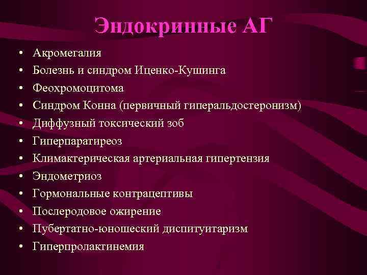 Эндокринные АГ • • • Акромегалия Болезнь и синдром Иценко-Кушинга Феохромоцитома Синдром Конна (первичный