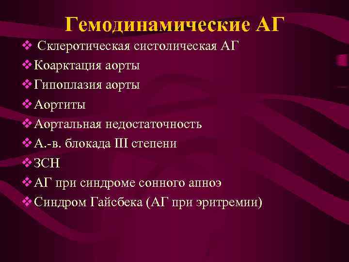 Гемодинамические АГ v Склеротическая систолическая АГ v Коарктация аорты v Гипоплазия аорты v Аортиты