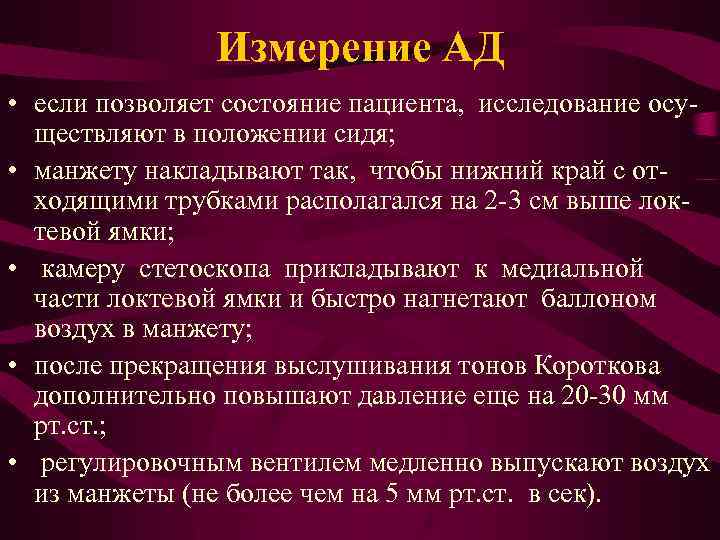 Измерение АД • если позволяет состояние пациента, исследование осуществляют в положении сидя; • манжету