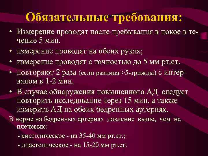 Обязательные требования: • Измерение проводят после пребывания в покое в течение 5 мин. •