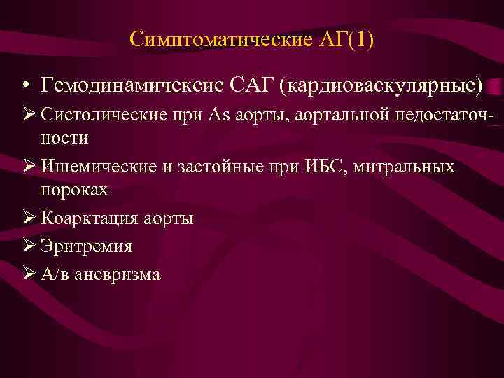 Симптоматические АГ(1) • Гемодинамичексие САГ (кардиоваскулярные) Ø Систолические при As аорты, аортальной недостаточности Ø