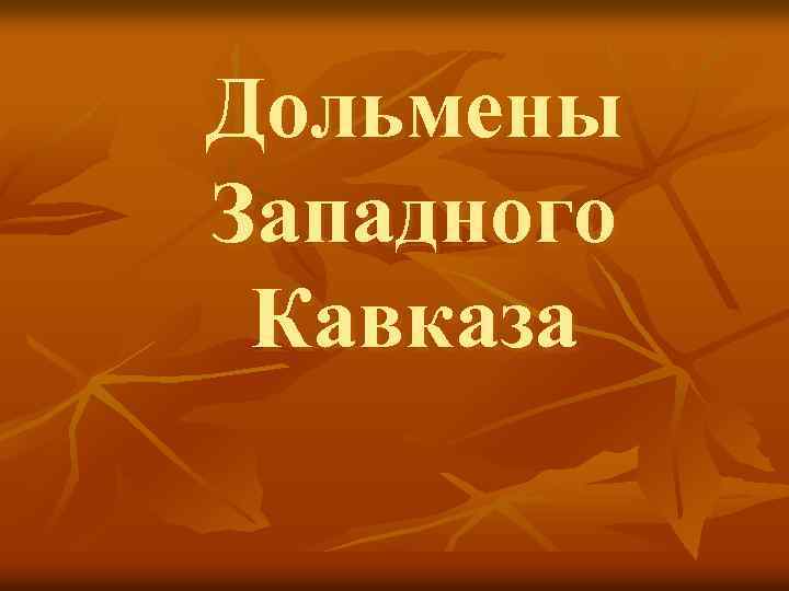 Дольмены Западного Кавказа 