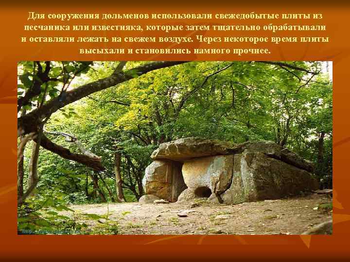 Для сооружения дольменов использовали свежедобытые плиты из песчаника или известняка, которые затем тщательно обрабатывали
