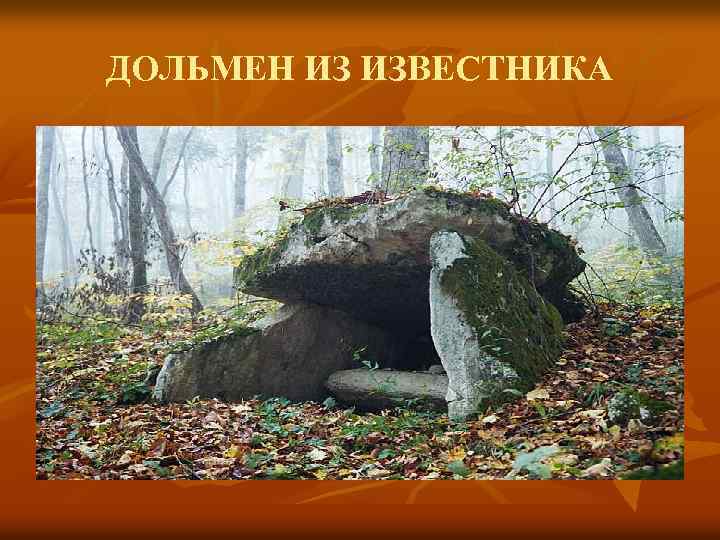 ДОЛЬМЕН ИЗ ИЗВЕСТНИКА 