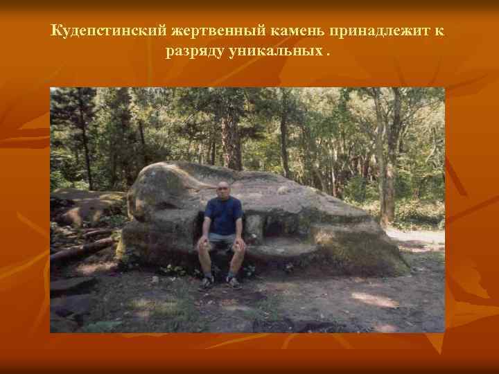 Кудепстинский жертвенный камень принадлежит к разряду уникальных. 